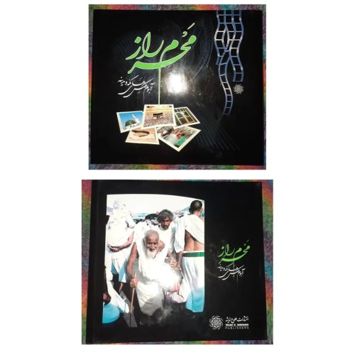 فروش کتاب نفیس محرم راز با عکس‌های مکه و مدینه