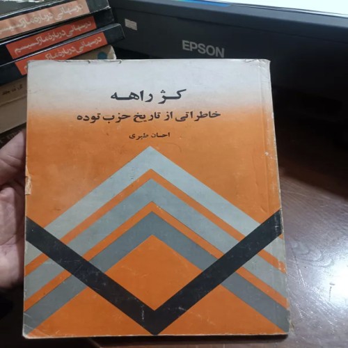فروش کژ راهه 1366 اثر احسان طبری | انتشارات امیرکبیر