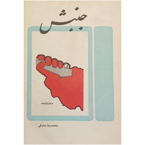 فروش نمایشنامه جنبش محمد رضا صادقی