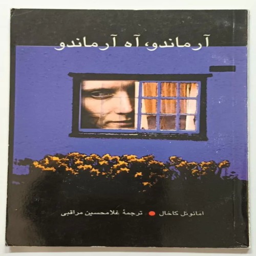 فروش آرماندو آه آرماندو امانوئل کاخال مراقبی