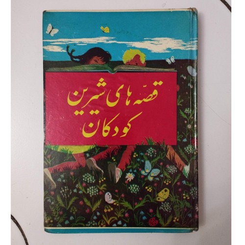 خرید قصه های شیرین کودکان نشر سعیدی وردسا - مجموعه کامل