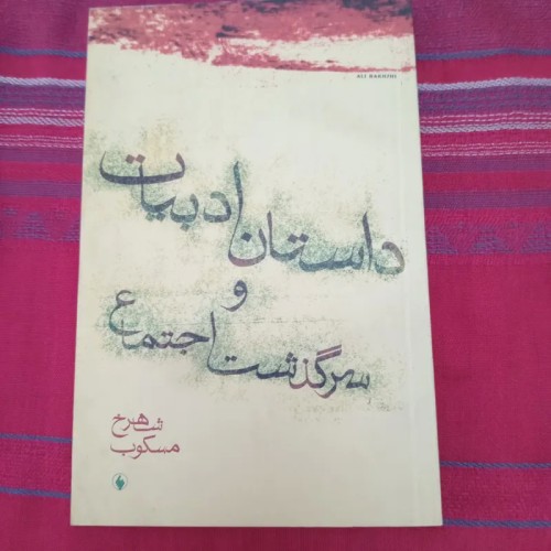 فروش داستان ادبیات و سرگذشت اجتماعی شاهرخ مسکوب