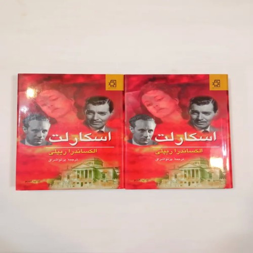 فروش اسکارلت (الکساندرا ریپلی) پرتو اشراق