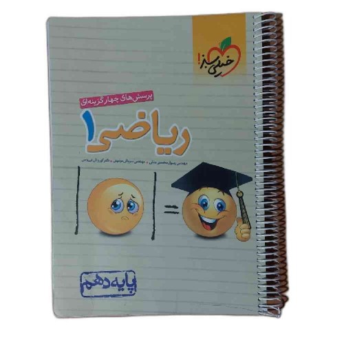 کتاب پرسش‌های چهارگزینه‌ای ریاضی 1 خیلی سبز دهم