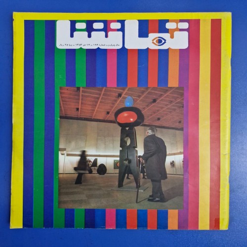 فروش مجله تماشا