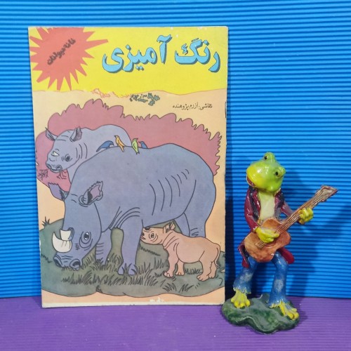 فروش رنگ آمیزی خانه حیوانات چاپ اول 1373