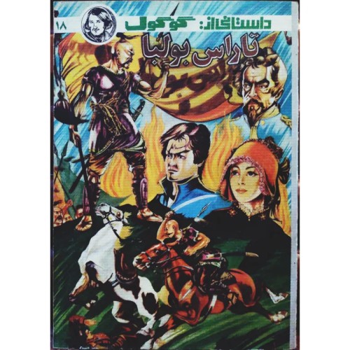 فروش کتاب تاراس بولبا