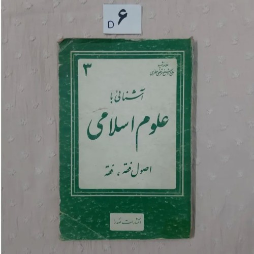 فروش آشنائی با علوم اسلامی ، استاد مطهری