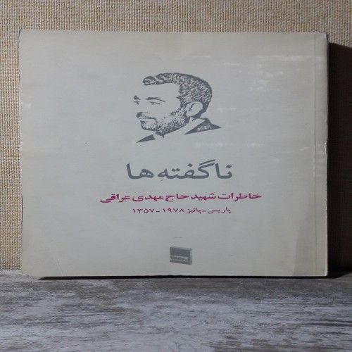 فروش ناگفته ها خاطرات شهید حاج مهدی عراقی چاپ اول