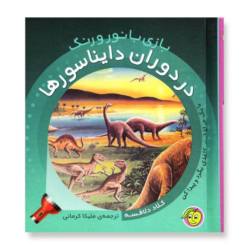 کتاب کودک بازی با نور و رنگ در دوران دایناسورها