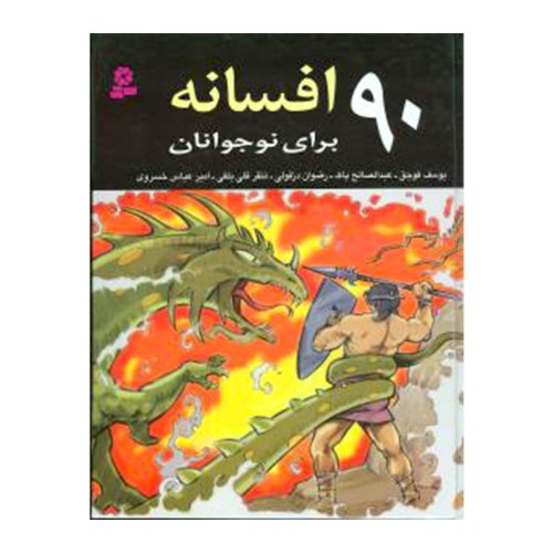 کتاب 90 افسانه برای نوجوانان - داستان‌های جذاب و آموزنده