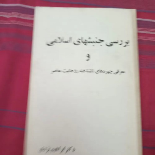 فروش بررسی جنبشهای اسلامی