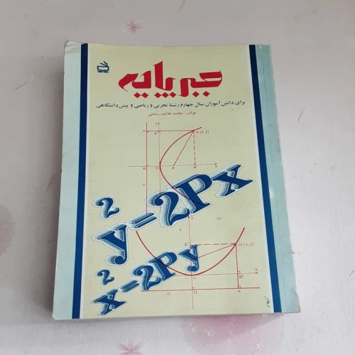 فروش جبر پایه (انتشارات مدرسه)