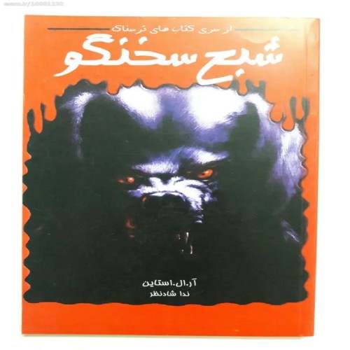 فروش کتاب شبح سخنگو آر ال استاین با کیفیت عالی