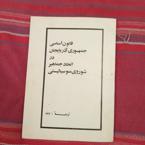 فروش قانون اساسی جمهوری آذربایجان - کتاب جیبی 53 ب