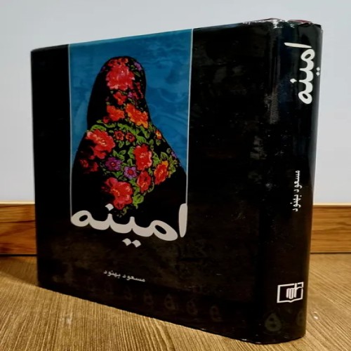 کتاب امینه اثر مسعود بهنود، داستان تاریخی و جذاب