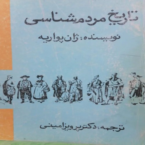 فروش تاریخ مردم شناسی ژان پواریه - کتاب ارزشمند