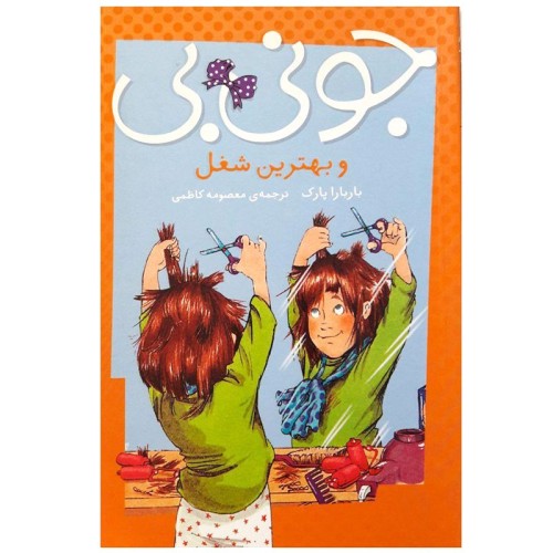 کتاب کودک جونی بی و بهترین شغل کد برای کودکان