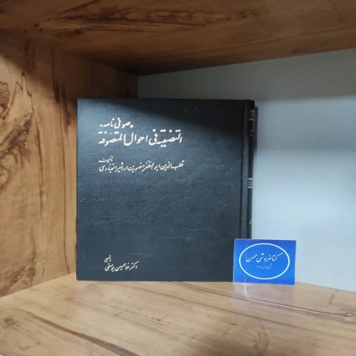 فروش صوفی نامه ، التصفیة فی احوال المتصوفة