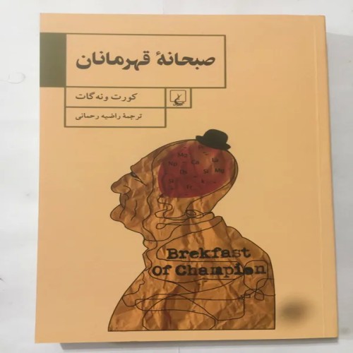 فروش کتاب صبحانه قهرمانان اثر کورت ونه گات