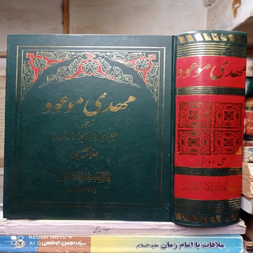 فروش مهدی موعود ترجمه جلد 13 بحار الانوار علامه مجلسی
