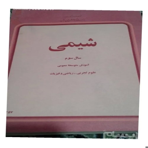 فروش شیمی سوم دبیرستان 1356 بدون نوشته و تمیز