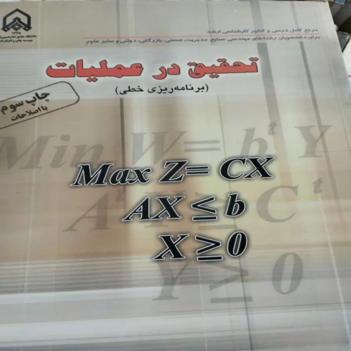 خرید تحقیق در عملیات منصور آجرلو با بهترین قیمت