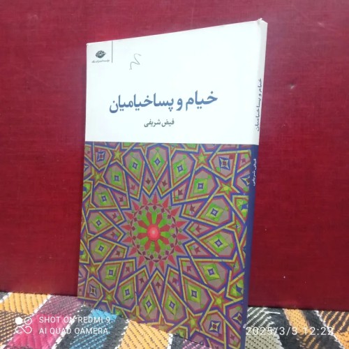 فروش خیام و پسا خیامیان