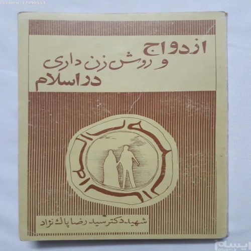 فروش ازدواج و روش زن داری در اسلام سید رضا پاک نژاد