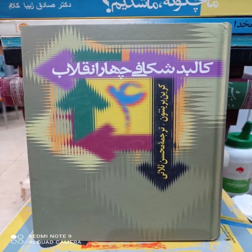 فروش کالبدشکافی چهار انقلاب اثر کرین برینتون