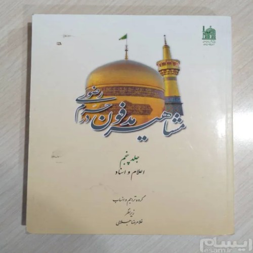 فروش مشاهیر مدفون در حرم رضوی (ج5) اعلام و اسناد