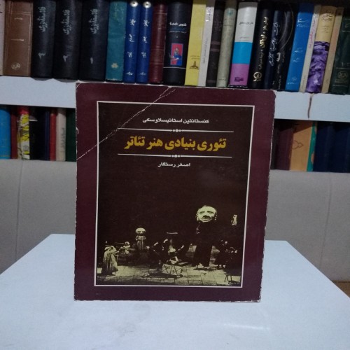 فروش تئوری بنیادی هنر تئاتر استانیسلاوسکی