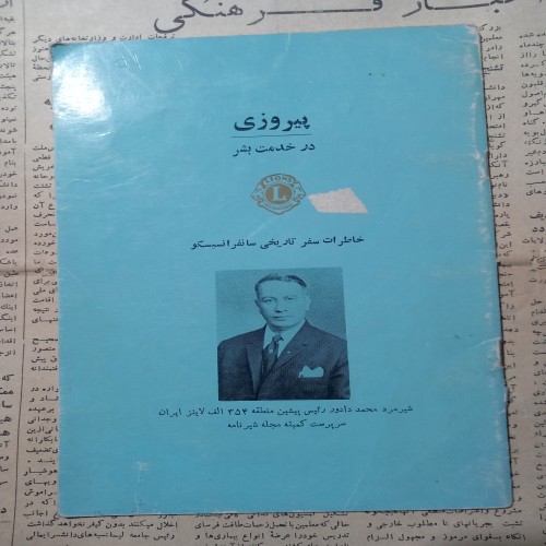 فروش پیروزی در خدمت بشر لاینز خاطرات سفر