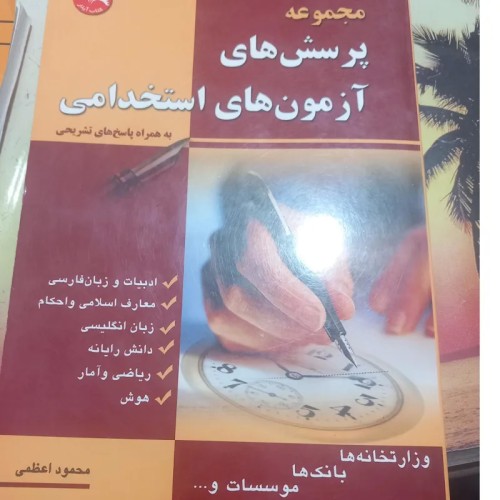 فروش مجموعه پرسش های آزمون های استخدامی