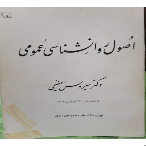 فروش اصول روانشناسی عمومی دکتر سیروس عظیمی