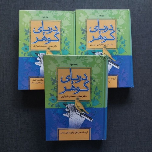 فروش دریای گوهر دکتر مهدی حمیدی وزیری 3 جلدی