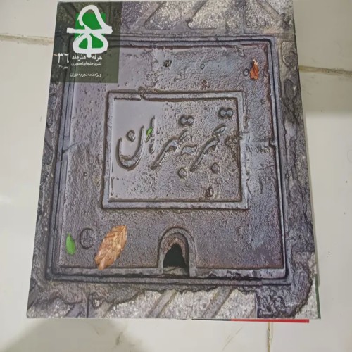 فروش مجله حرفه و هنرمند شماره 36 با بهترین قیمت