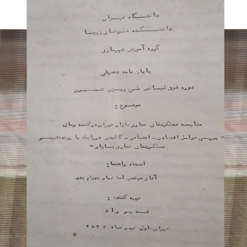 مقایسه عملکردهای تجاری بازار تهران در گذشته و حال