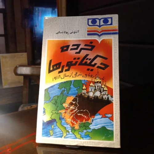 خرید کتاب خرده دیکتاتورها اثر آنتونی پولانسکی