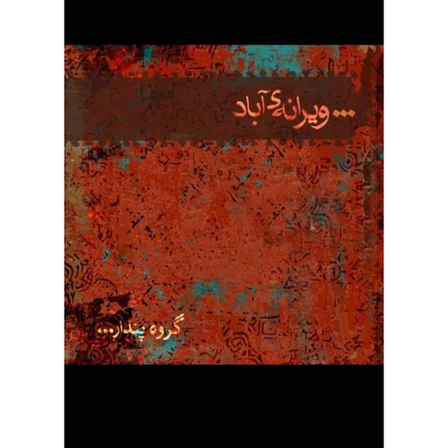 خرید آلبوم موسیقی ویرانه آباد اصل و اورجینال