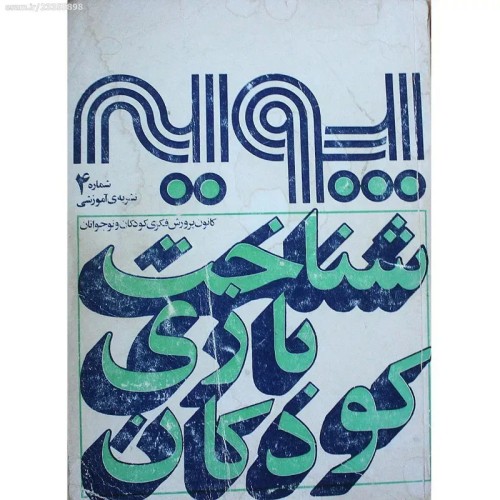 فروش پویه شناخت بازی کودکان 1354