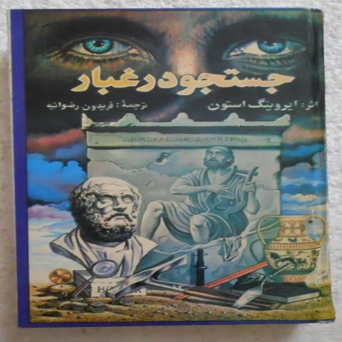 فروش جستجو در غبار ( در جستجوی شهر گمشده تروا )