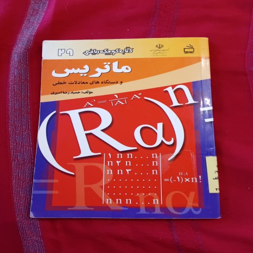 ماتریس و دستگاه‌های معادلات خطی - آموزش و راهنمایی کامل