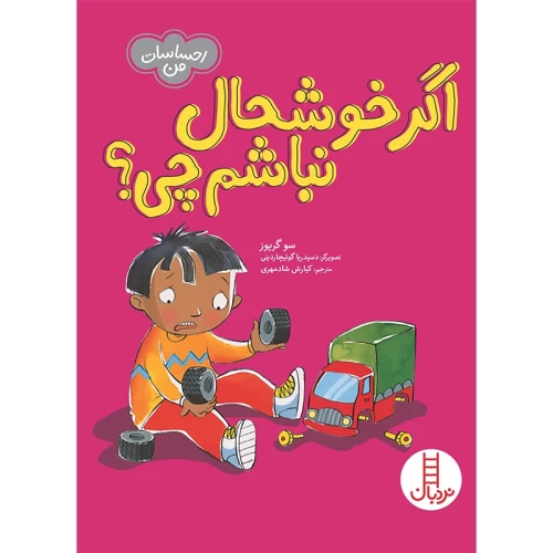 کتاب کودک اگر خوشحال نباشم چی؟ - کد 1818