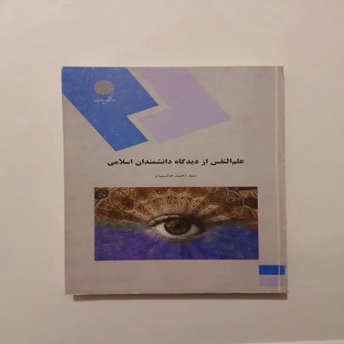 فروش علم النفس از دیدگاه دانشمندان اسلامی