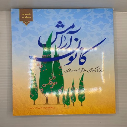 فروش کانون آرامش