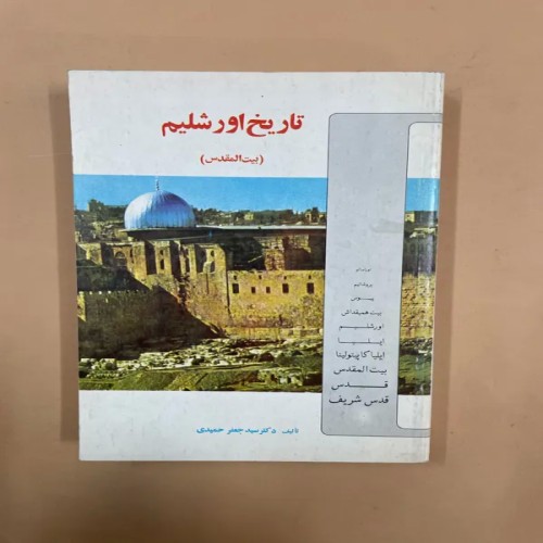 فروش کتاب تاریخ اورشلیم [بیت المقدس] (کد 74)