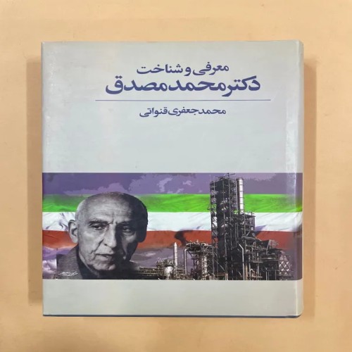 فروش کتاب معرفی و شناخت دکتر محمد مصدق (کد 75)