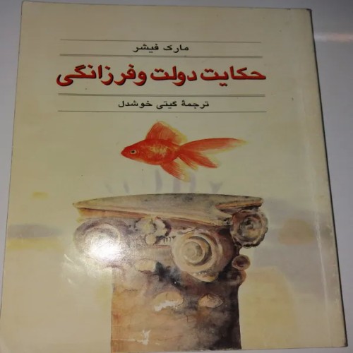 فروش حکایت دولت و فرزانگی