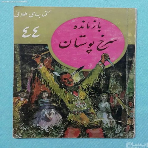 فروش کتاب بازمانده سرخ پوستان کوپر امیرکبیر طلایی